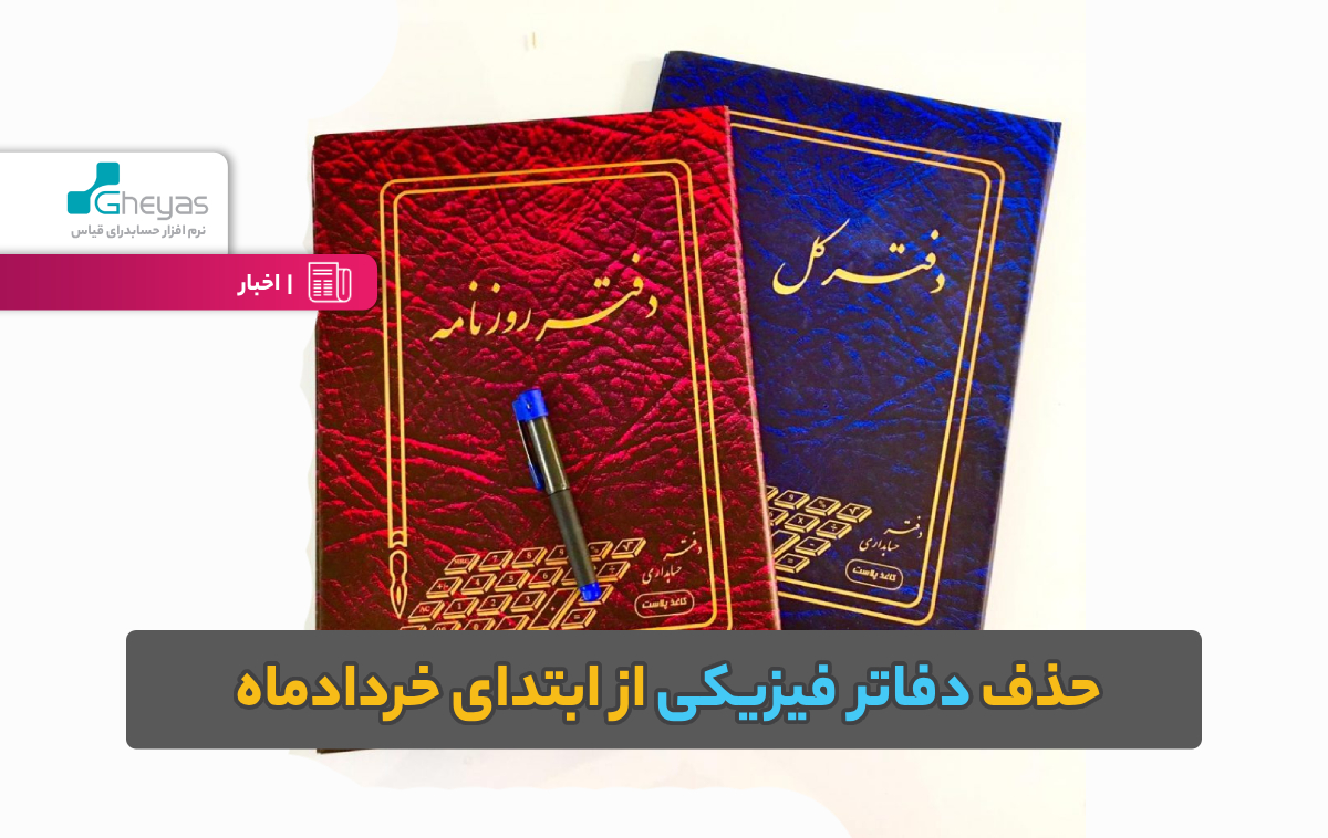 حذف دفاتر فیزیکی از ابتدای خردادماه 1403