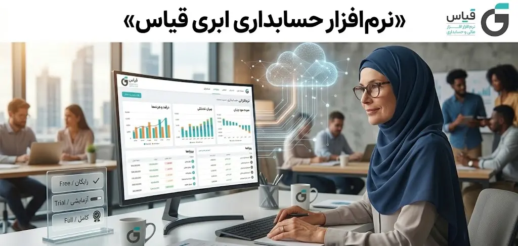 نرم افزار حسابداری ابری قیاس؛ کدام نسخه برای کسب و کار شما مناسب است؟
