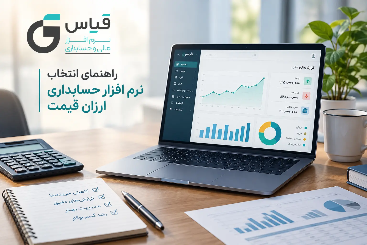 خرید نرم افزار حسابداری ارزان قیمت؛ راهنمای انتخاب