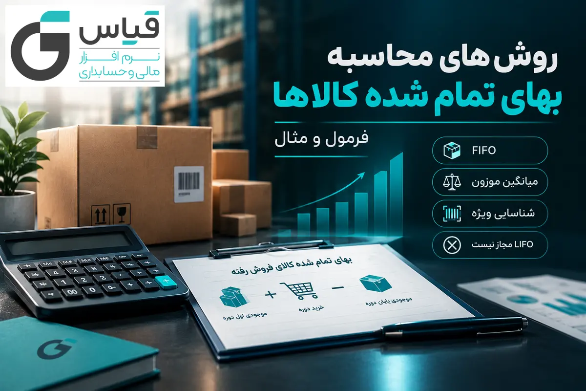 روش-های-محاسبه-بهای-تمام-شده-ی-کالاها