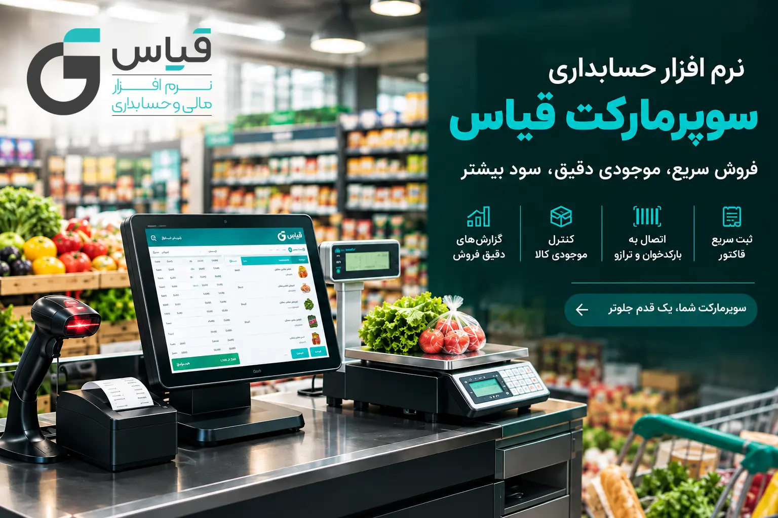 نرم افزار حسابداری سوپرمارکت قیاس | بارکدخوان، ترازو و صندوق سریع
