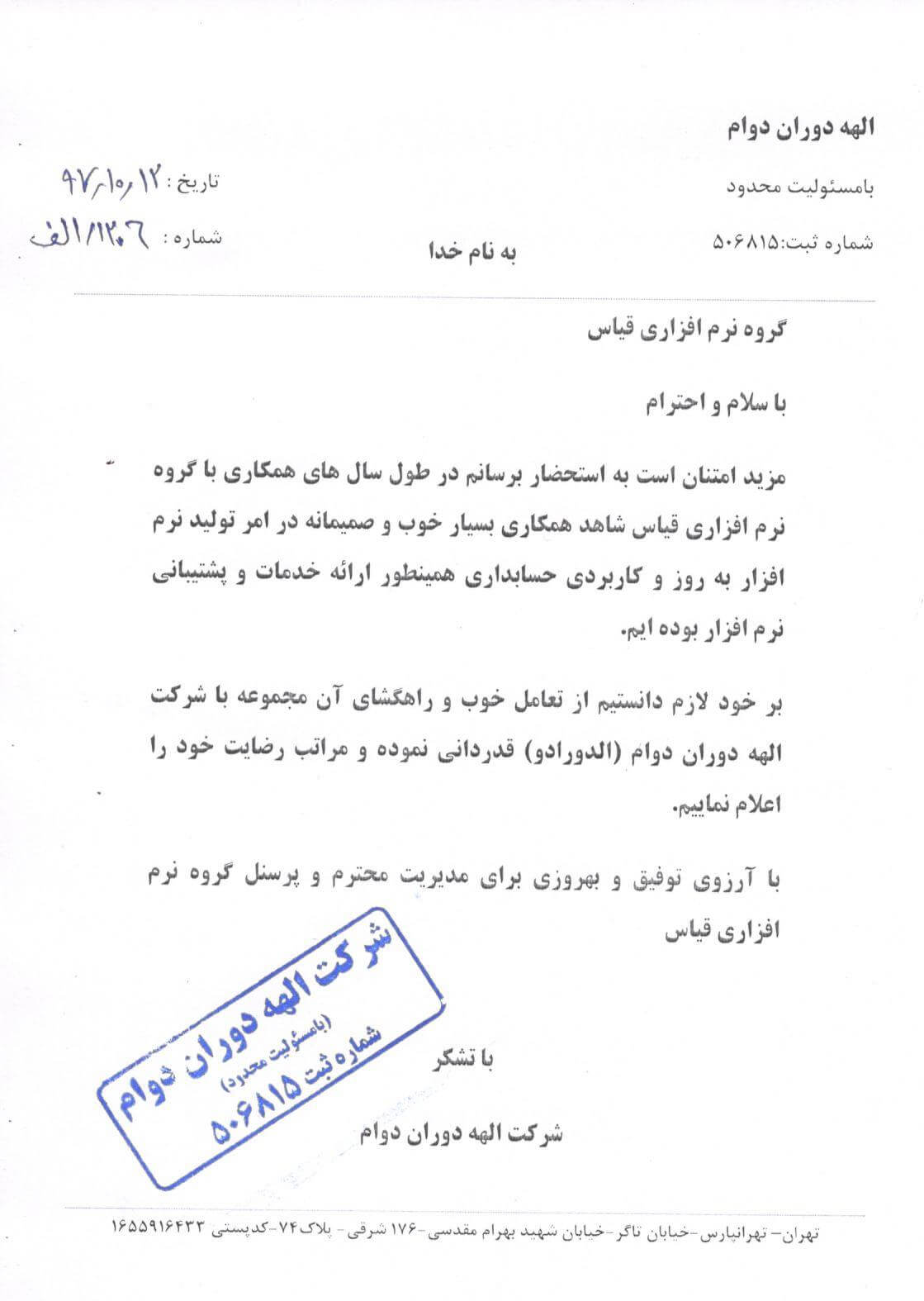 شرکت الهه دوران دوام شرکت الهه دوران دوام