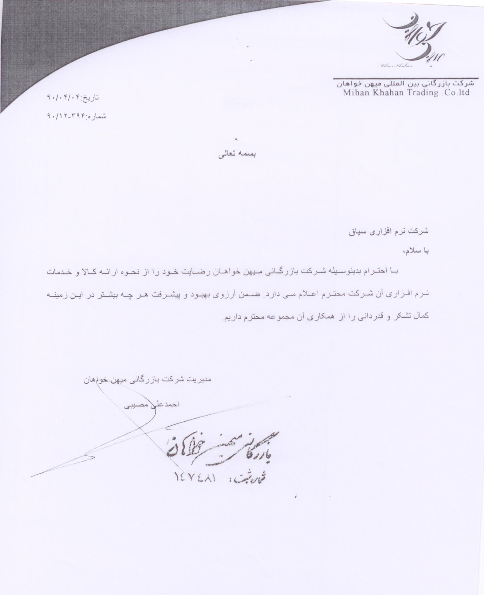 شرکت بازرگانی بین المللی میهن خواهان شرکت میهن خواهان