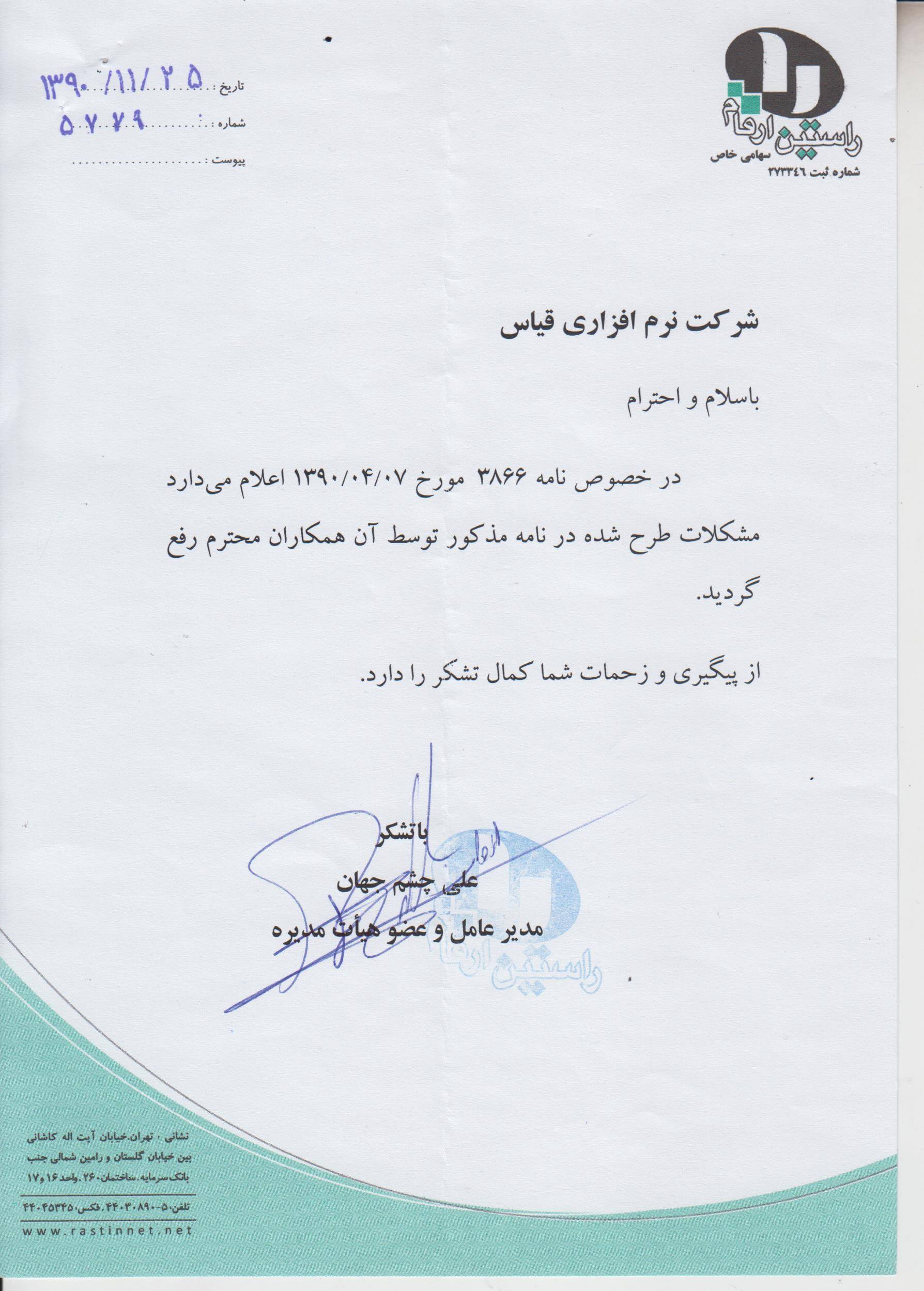 شرکت راستین ارقام شرکت راستین ارقام