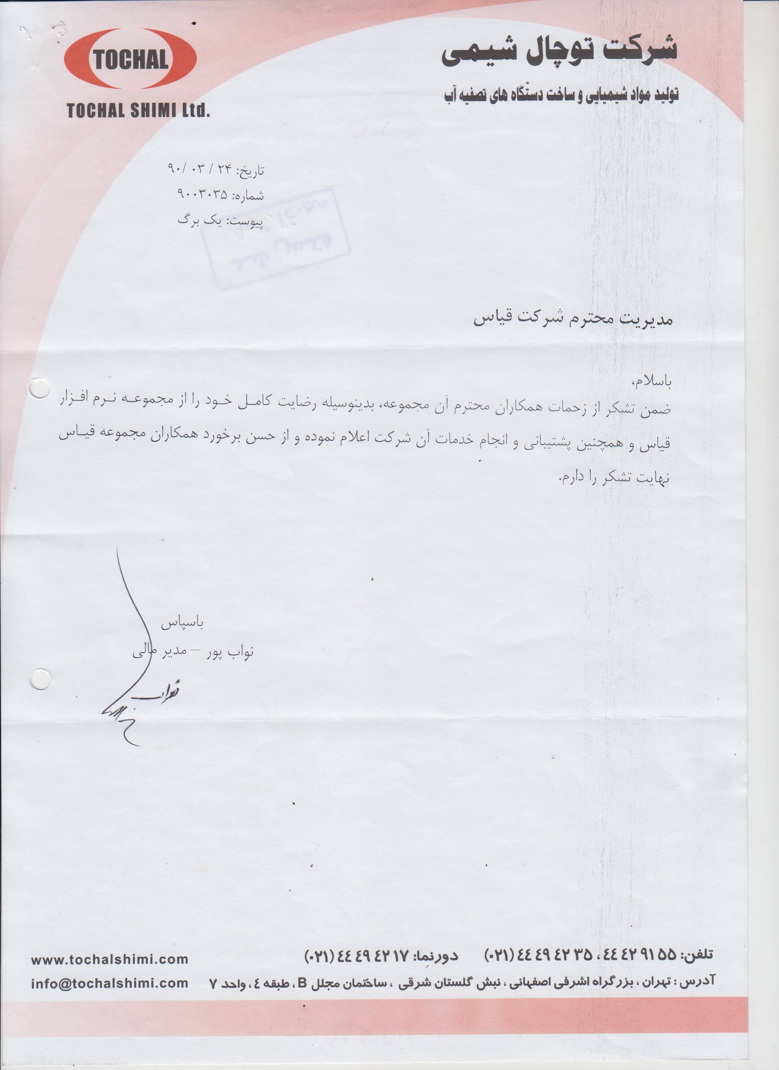 شرکت توچال شیمی شرکت توچال شیمی