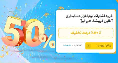 ابرآ نرم افزار تخصصی مدیریت فروشگاه