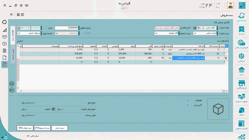 نرم افزار فروشگاهی قیاس شاپ نسخه ویندوز